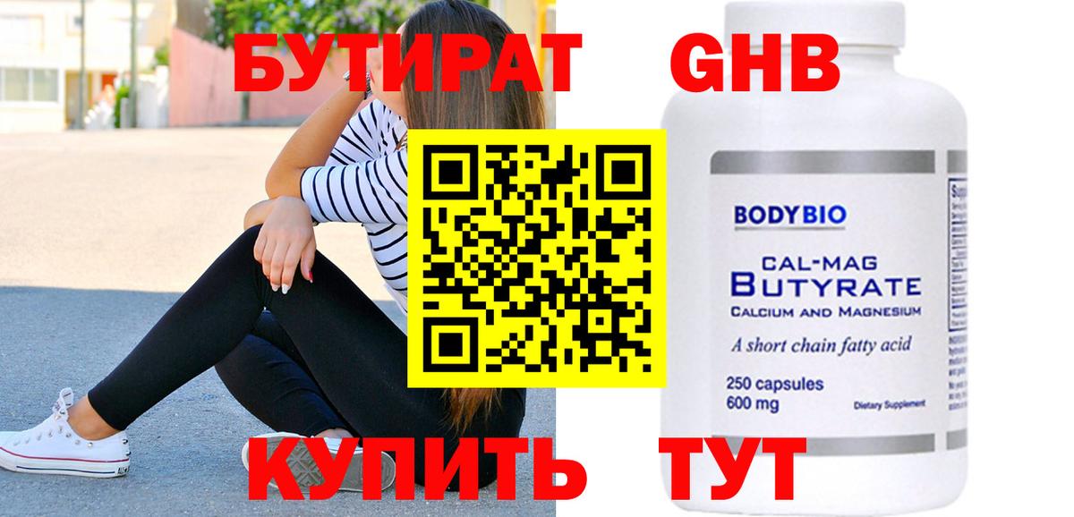 Бутират  Владикавказ  БУТИРАТ Butirat 