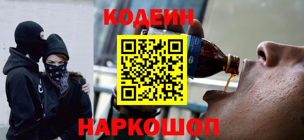 Codein напиток Lean (лин)  Codein Purple Drank  Владикавказ 